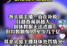 从宝哥到哲佑哦平丰！爆王冕直播生涯6大选择！有关部门爆众多头部主播漏洞至少几亿！-蜗牛扑克官方-GG扑克