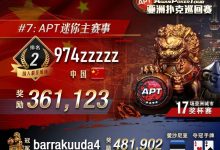 【EV扑克】从8505人次中强悍突围，国人拿下APT迷你主赛亚军，重头戏神秘赏金赛26日登场！-蜗牛扑克官方-GG扑克