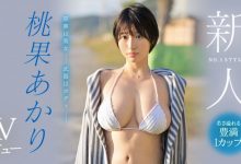 (SSIS-732)绝对美女！无敌I罩杯！独一无二的大型新人、桃果あかり(桃果明里)-蜗牛扑克官方-GG扑克