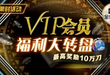 【EV扑克】最新福利：VIP黄金圆梦大转盘 大奖风水轮你转-蜗牛扑克官方-GG扑克