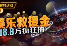 【EV扑克】最新福利：娱乐救援金18.8万疯狂抽-蜗牛扑克官方-GG扑克