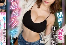 M男的春天！巨乳尤物「伊藤舞雪」三天两夜小恶魔调教，兴奋度MAX狂射不停！-蜗牛扑克官方-GG扑克