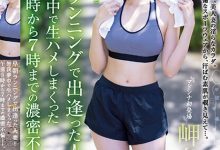 早晨慢跑巧遇健美人妻「岬さくら」还不小心跑进摩铁　激烈抽插中出燃烧更多卡路里-蜗牛扑克官方-GG扑克