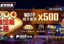 【EV扑克】最新福利：通往WSOP维加斯之路夺得荣耀金手链，下个WSOP世界冠军或许就是你-蜗牛扑克官方-GG扑克