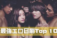 《最強エロ日劇Top 10》古早時期的激情演出!-蜗牛扑克官方-GG扑克