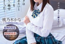 桃乃木かな(桃乃木香奈)作品IPZZ-048发布！制服美少女跟班导师搞不伦！想分手却惨遭「报复侵犯」【EV扑克官网】-蜗牛扑克官方-GG扑克