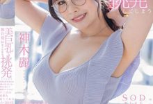 (STARS-818)戴上眼镜当老师！神木丽巨乳授业暗黑大谷翔平！-蜗牛扑克官方-GG扑克