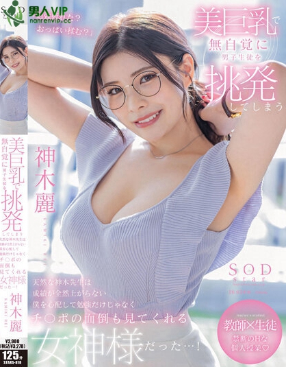 (STARS-818)戴上眼镜当老师！神木丽巨乳授业暗黑大谷翔平！