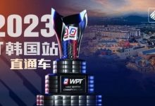 【EV扑克】WPT韩国站直通车免费赛8点开战 线上选拔赛赛程新鲜出炉！-蜗牛扑克官方-GG扑克