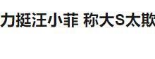 何静公开力挺汪小菲，怒斥大S太欺负人，称其算什么东西必遭报应-蜗牛扑克官方-GG扑克