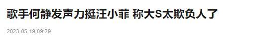 何静公开力挺汪小菲，怒斥大S太欺负人，称其算什么东西必遭报应