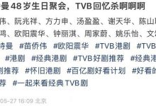 48岁佘诗曼庆生，超13位TVB戏骨现身引回忆杀，苗侨伟夫妇显年轻-蜗牛扑克官方-GG扑克