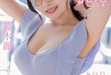 (STARS-818)神木丽戴上眼镜当老师！巨乳授业暗黑大谷翔平！-蜗牛扑克官方-GG扑克