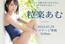 粒楽あむ(粒乐亚梦)出道作品BGN-072发布！0.2秒就会爱上她的美少女！超M超爱做还很会喷！【EV扑克官网】-蜗牛扑克官方-GG扑克