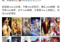 近20位明星cos王者荣耀！赵丽颖风情妩媚，娜扎似仙女，谢娜帅气-蜗牛扑克官方-GG扑克