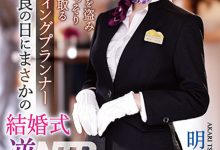 明里つむぎ(明里䌷)作品IPZZ-052发布！婚礼企划结婚典礼逆NTR！大喜之日勾引新郎做爱【EV扑克官网】-蜗牛扑克官方-GG扑克