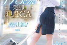 加賀いろは(加贺彩花)出道作品PRED-494发布！175公分高超长美腿！九头身超完美比例！现役空服员的她精彩登场！【EV扑克官网】-蜗牛扑克官方-GG扑克