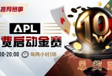 【EV扑克】优惠大放送：APL免费启动金赛-蜗牛扑克官方-GG扑克