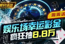 【EV扑克】特别优惠：娱乐场幸运彩金疯狂抽8.8万-蜗牛扑克官方-GG扑克