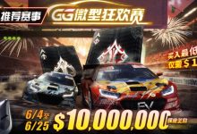 【EV扑克】限时活动：6/4~6/25 GG带来全球最多玩家参予的线上锦标赛【GG微型狂欢赛】-蜗牛扑克官方-GG扑克