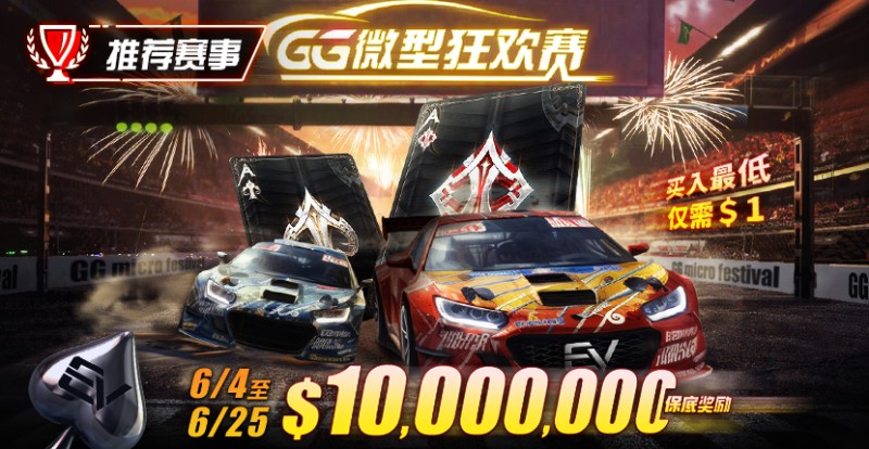 【EV扑克】限时活动：6/4~6/25 GG带来全球最多玩家参予的线上锦标赛【GG微型狂欢赛】