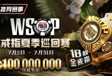 【EV扑克】优惠大放送：GG带来今夏最火热的赛事-WSOP 金戒指夏季巡回赛，18颗金戒指，1亿美金保底奖励-蜗牛扑克官方-GG扑克