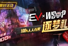 【EV扑克】限时活动：WSOP逐梦礼包 100%有奖 最高单词转出100万-蜗牛扑克官方-GG扑克