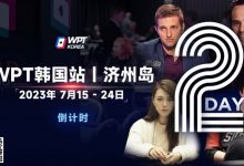 【EV扑克】WPT韩国站倒计时2天：全球数十个TV中英文直播，解说Tony Dunst下场打一滴水豪客赛，陈昊路迪担任中文解说-蜗牛扑克官方-GG扑克