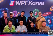 【EV扑克】WPT韩国站主赛FT产生：华夏有为团团成超级CL，FT 8人资料背景抢先看-蜗牛扑克官方-GG扑克