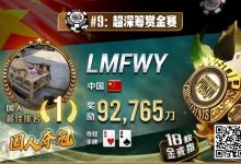 【EV扑克】2023年夏天，中国在WSOP历史上留下辉煌的一页！超深筹赏金赛再添金戒指-蜗牛扑克官方-GG扑克