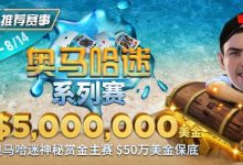 【EV扑克】推荐赛事：奥马哈迷系列赛$5,000,000美金保底 重磅上线-蜗牛扑克官方-GG扑克