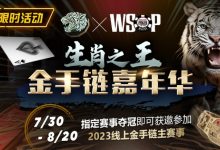 【EV扑克】限时活动：WSOP生肖之王金手链嘉年华-蜗牛扑克官方-GG扑克