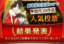 名偵探柯南電影版歷代19作品人氣投票結果出爐！-蜗牛扑克官方-GG扑克