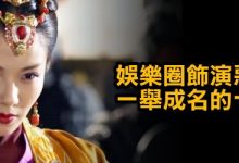 娛樂圈飾演惡女醜婦一舉成名的十大女星-蜗牛扑克官方-GG扑克