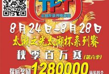 【EV扑克】场馆升级！人气最火爆的俱乐部赛事回归 TPT太湖杯秋季赛定档8月24日-28日-蜗牛扑克官方-GG扑克