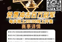 【EV扑克】线上选拔 整点赛事｜ZDPK线上选拔三重福利 每晚20点冠军之路门票赛等你来战！-蜗牛扑克官方-GG扑克