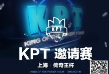 【EV扑克】KPT传奇王·邀请赛 | 最后9人进入决赛日，余磊夺取112.5万记分牌成为Day2的筹码王！-蜗牛扑克官方-GG扑克