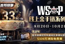 【EV扑克】WSOP线上金手链系列赛登场！打“免费赛”将有机会前往天堂岛度假？-蜗牛扑克官方-GG扑克