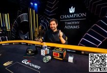 【EV扑克】简讯 | Timothy Adams第二次赢得Triton Poker主赛事冠军（420 万美元）-蜗牛扑克官方-GG扑克