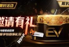 【EV扑克】限时活动：邀请有礼限时加码邀请者与受邀请者皆得WSOP金手链赛事礼包-蜗牛扑克官方-GG扑克