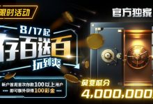 【EV扑克】限时活动：存百送百 玩到爽 官方独家免费瓜分4000000美金-蜗牛扑克官方-GG扑克