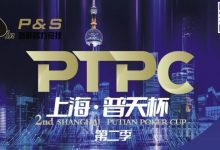 【EV扑克】9月14日 | 【PTPC普天杯】2023PTPC普天杯第二季定档9月14日-19日，详细赛程赛制发布-蜗牛扑克官方-GG扑克