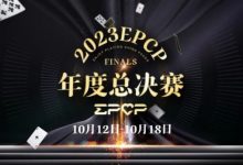 【EV扑克】2023EPCP年度总决赛正式定档，10月12日-18日在无锡草津酒店开启！-蜗牛扑克官方-GG扑克