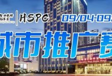 【EV扑克】2023HSPC城市推广赛【无锡站】赛场酒店变更，赛事时间调整至9月4日-9月10日！酒店预订2023年9月1日14:00开通！-蜗牛扑克官方-GG扑克