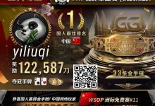 【EV扑克】WSOP金手链国人首冠诞生！击败丹牛、Jorstad一票大神，豪揽奖励12W刀-蜗牛扑克官方-GG扑克