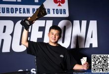 【EV扑克】简讯 | EPT巴塞罗那：香港选手Ka Kwan Lau夺得€10,300豪客赛冠军-蜗牛扑克官方-GG扑克