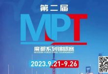 【EV扑克】MPT丨第二届魔都系列锦标赛定档2023年9月21日-9月26日-蜗牛扑克官方-GG扑克