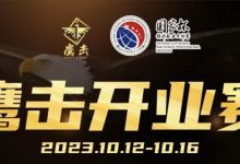 【EV扑克】鹰击开业赛定档2023年10月12日-10月16日，详细赛程赛制发布-蜗牛扑克官方-GG扑克