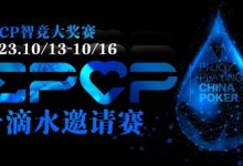 【EV扑克】2023EPCP一滴水邀请赛｜详细赛程赛制-蜗牛扑克官方-GG扑克