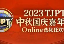 【EV扑克】在线选拔丨2023TJPT®中秋国庆嘉年华线上选拔狂欢赛将于9月29日至10月6日正式开启！-蜗牛扑克官方-GG扑克